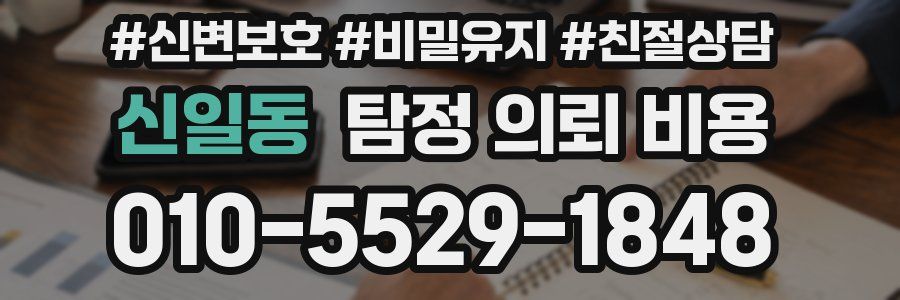신일동 탐정 의뢰 비용