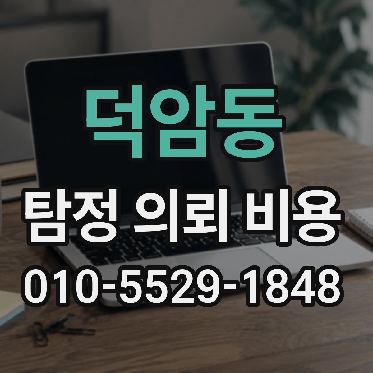 덕암동 탐정 의뢰 비용