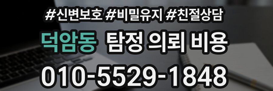 덕암동 탐정 의뢰 비용
