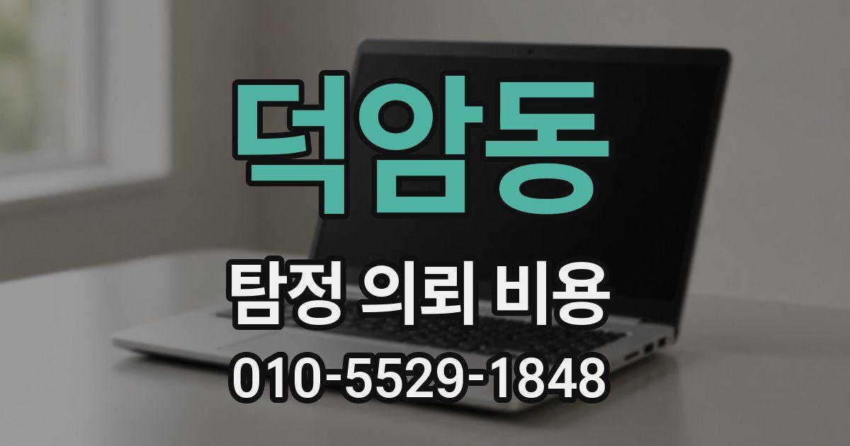 덕암동 탐정 의뢰 비용