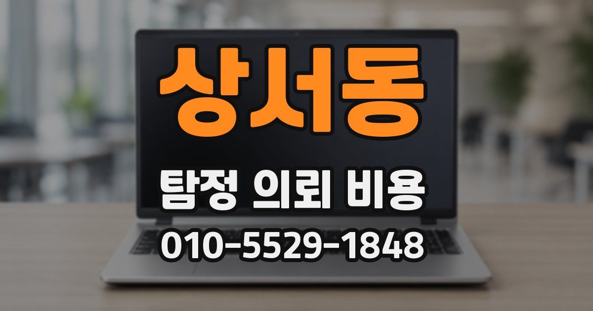 상서동 탐정 의뢰 비용