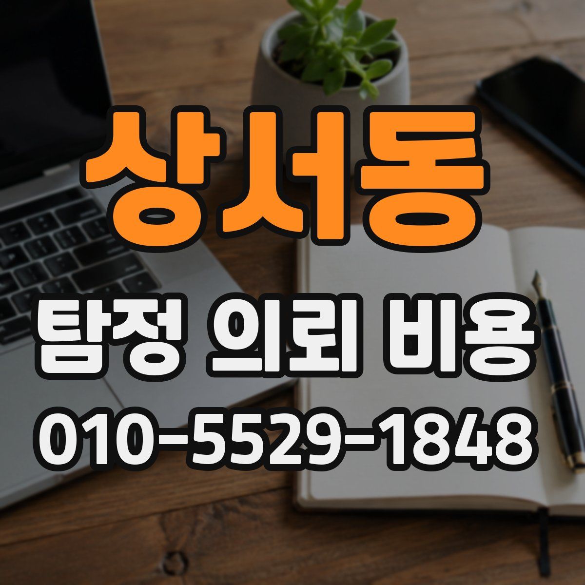 상서동 탐정 의뢰 비용
