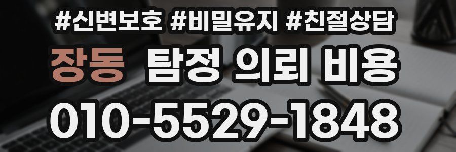 장동 탐정 의뢰 비용
