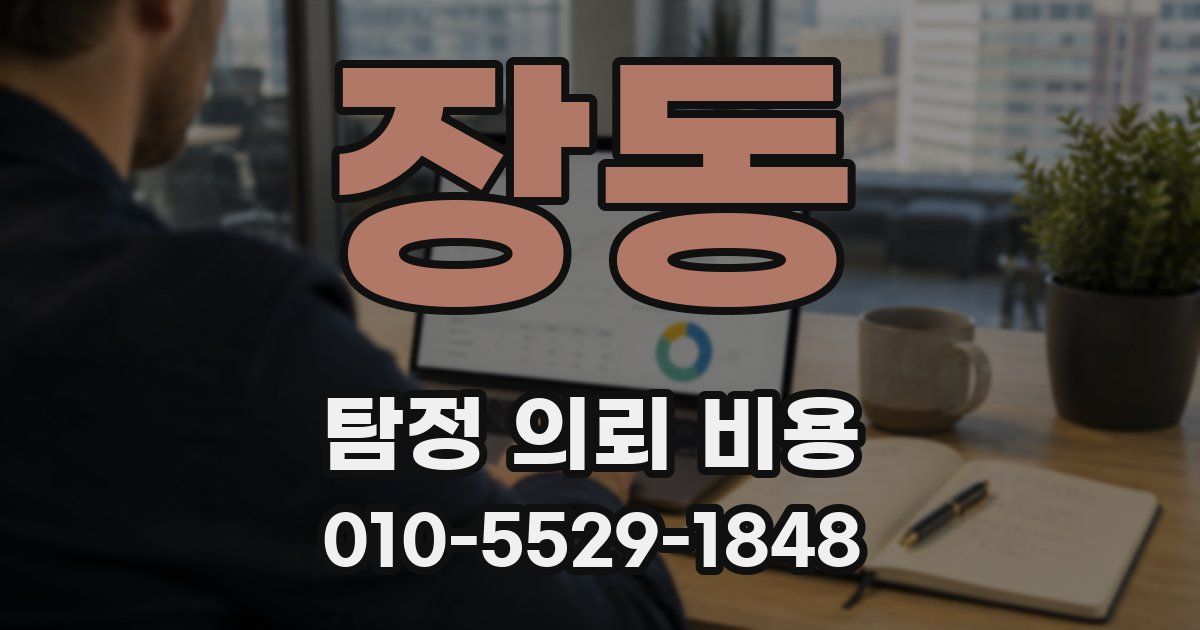 장동 탐정 의뢰 비용