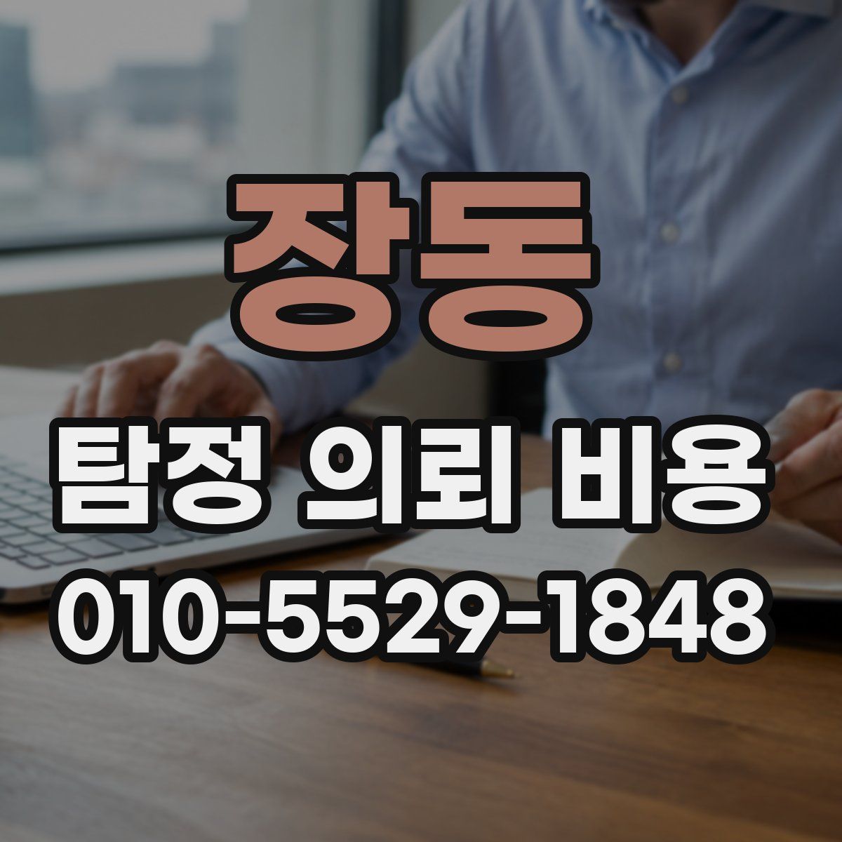 장동 탐정 의뢰 비용