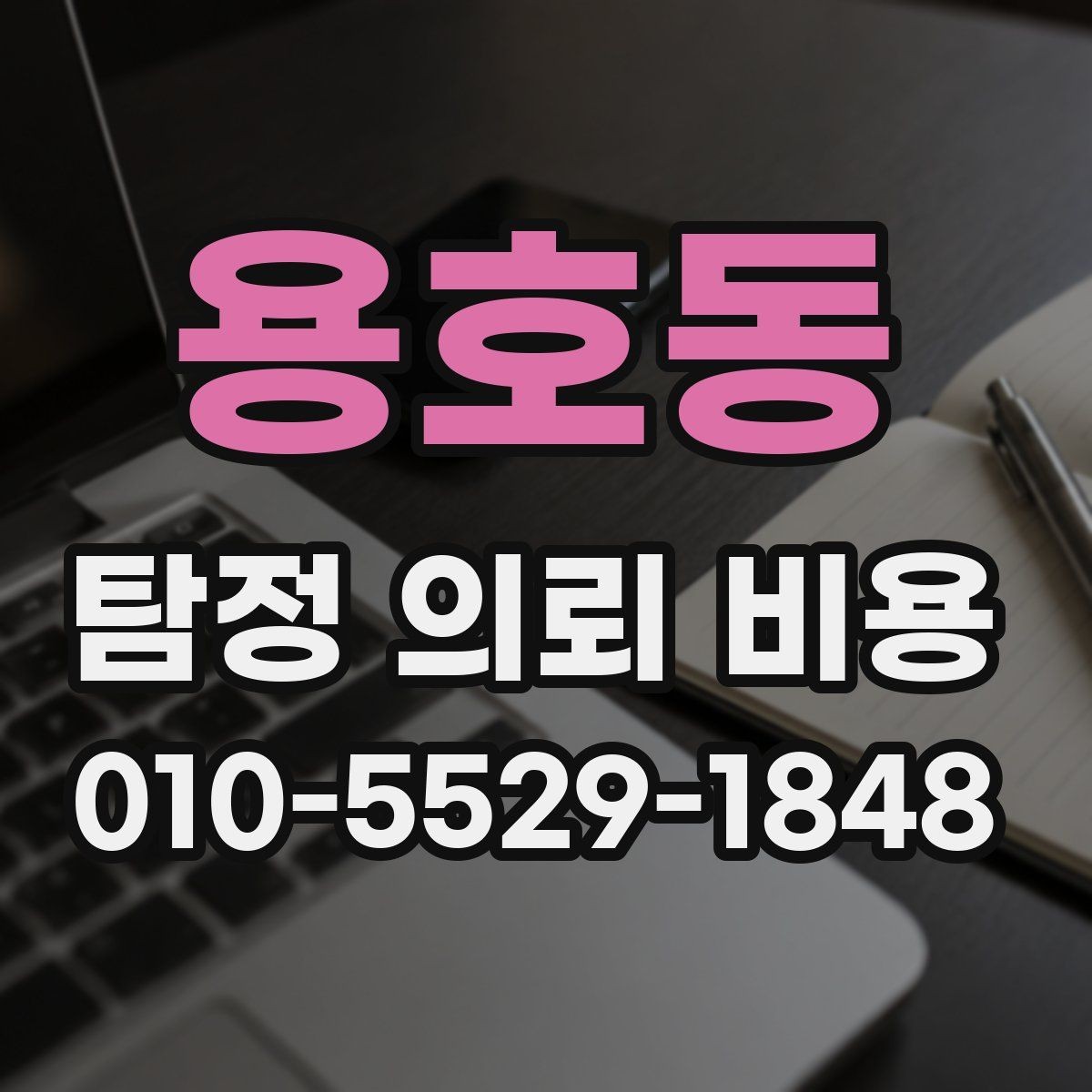 용호동 탐정 의뢰 비용 문의 후 확인해야 할 절차