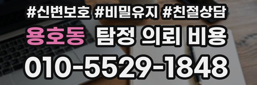 용호동 탐정 의뢰 비용