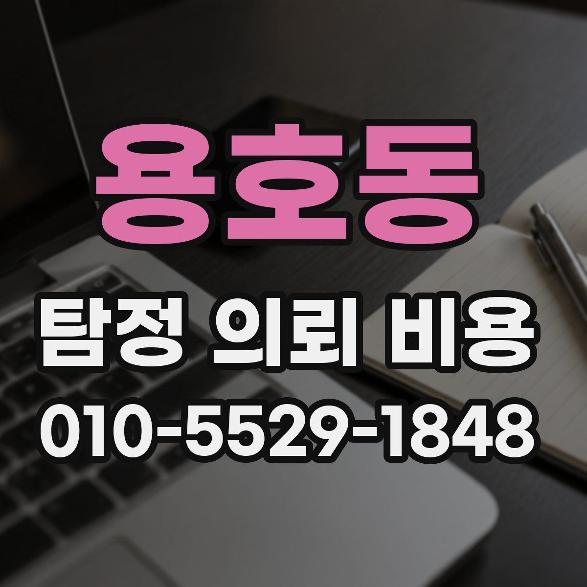 용호동 탐정 의뢰 비용