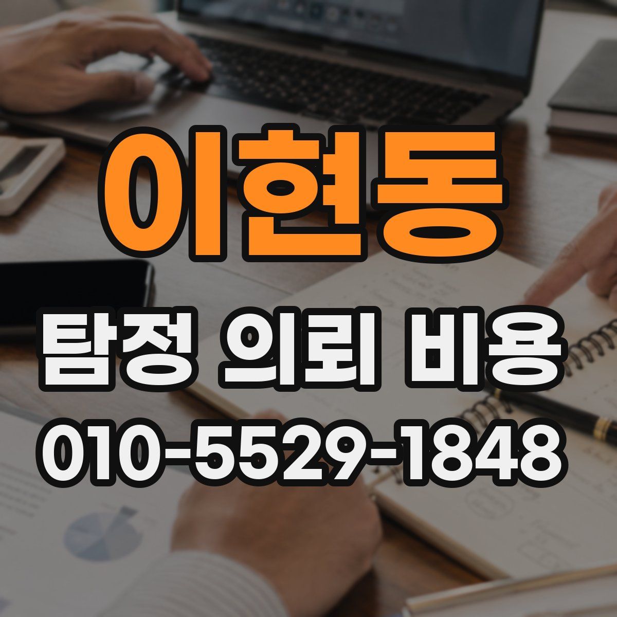 이현동 탐정 의뢰 비용