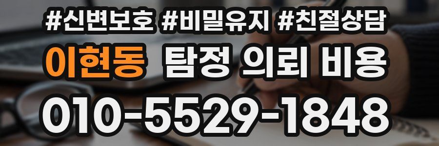 이현동 탐정 의뢰 비용