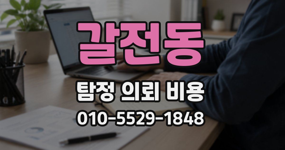갈전동 탐정 의뢰 비용