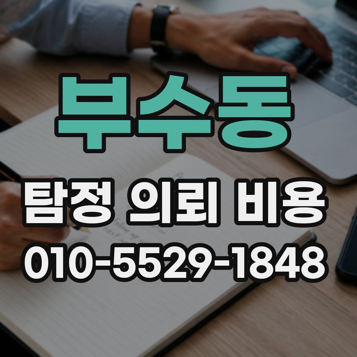 부수동 탐정 의뢰 비용