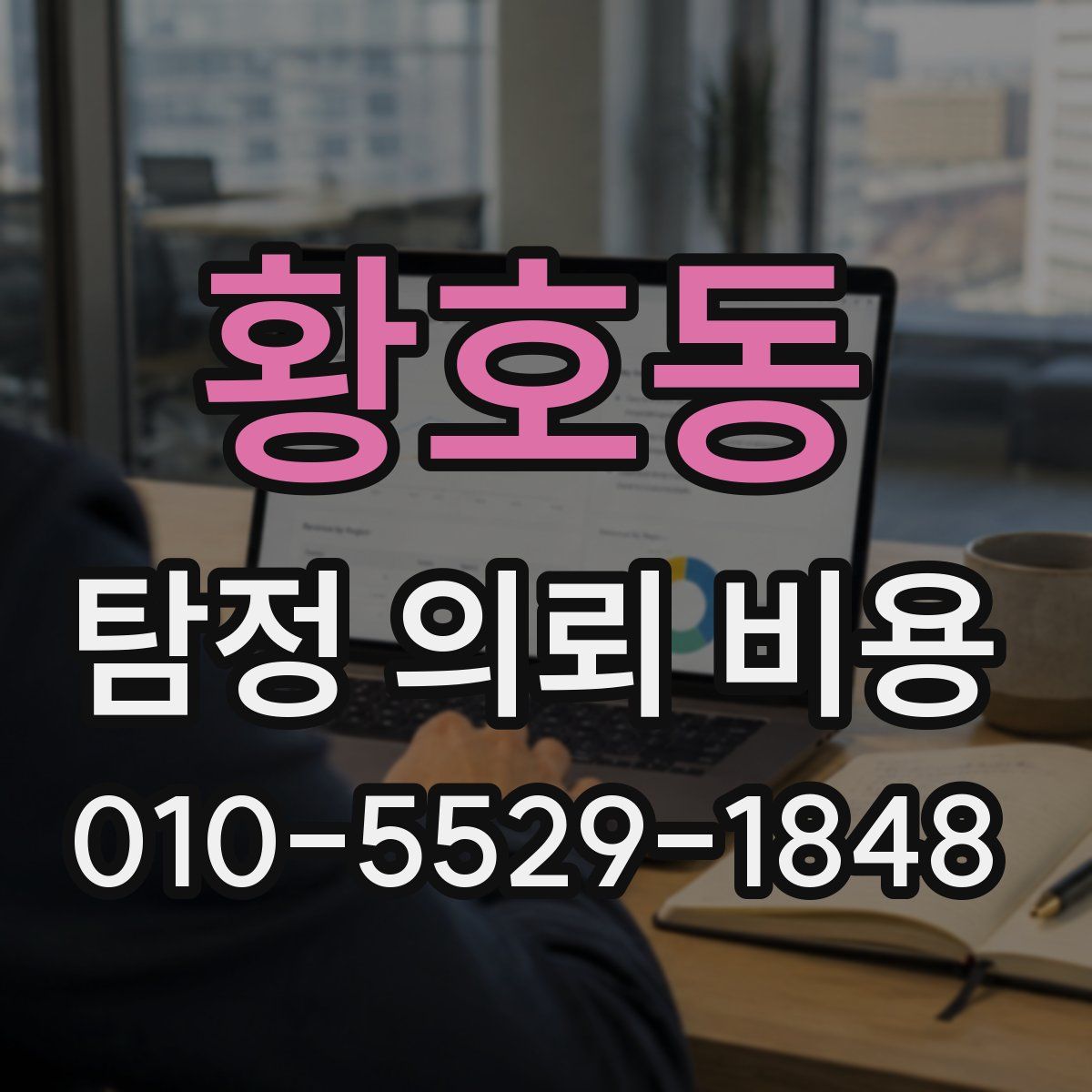 황호동 탐정 의뢰 비용