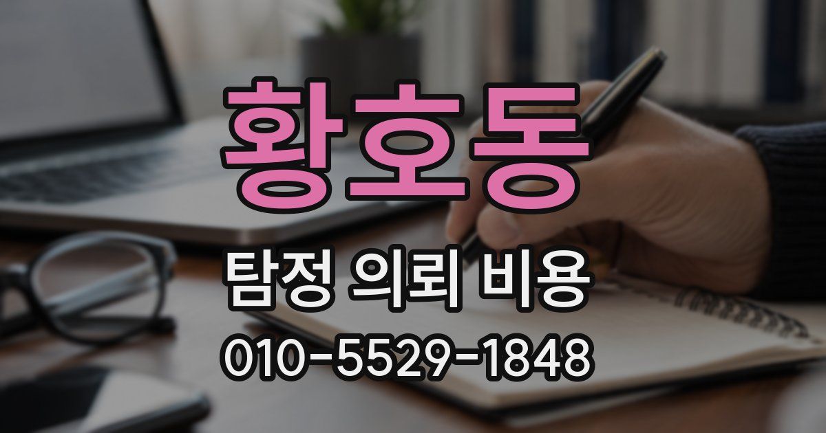 황호동 탐정 의뢰 비용