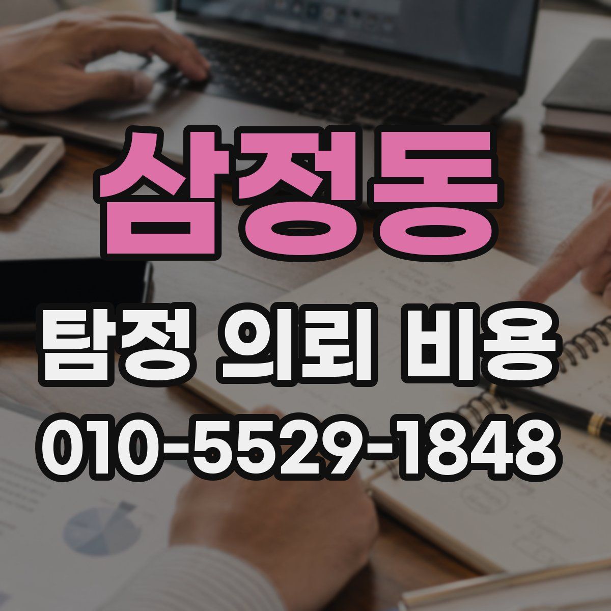 삼정동 탐정 의뢰 비용
