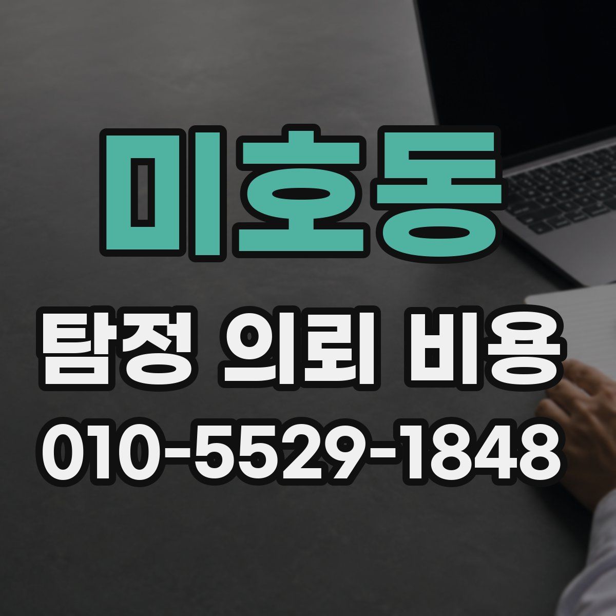 미호동 탐정 의뢰 비용