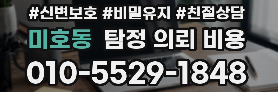 미호동 탐정 의뢰 비용
