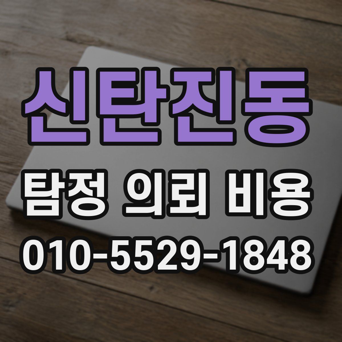신탄진동 탐정 의뢰 비용