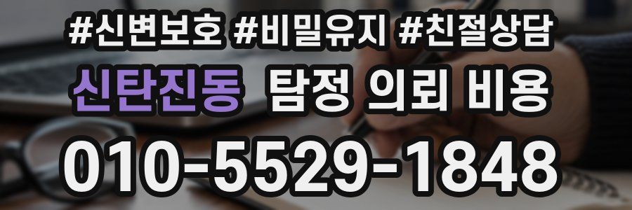 신탄진동 탐정 의뢰 비용