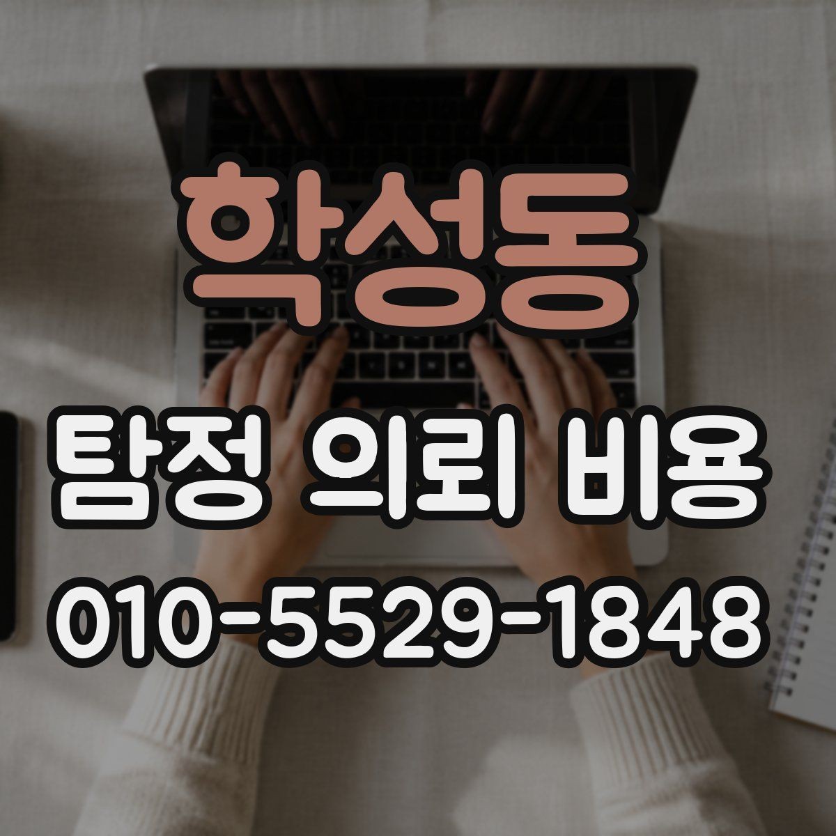 학성동 탐정 의뢰 비용 산정 방식과 기본 흐름