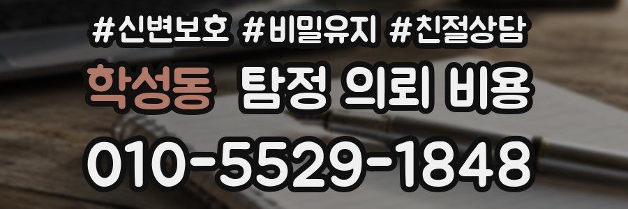 학성동 탐정 의뢰 비용