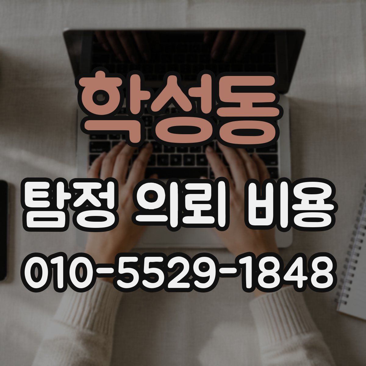학성동 탐정 의뢰 비용