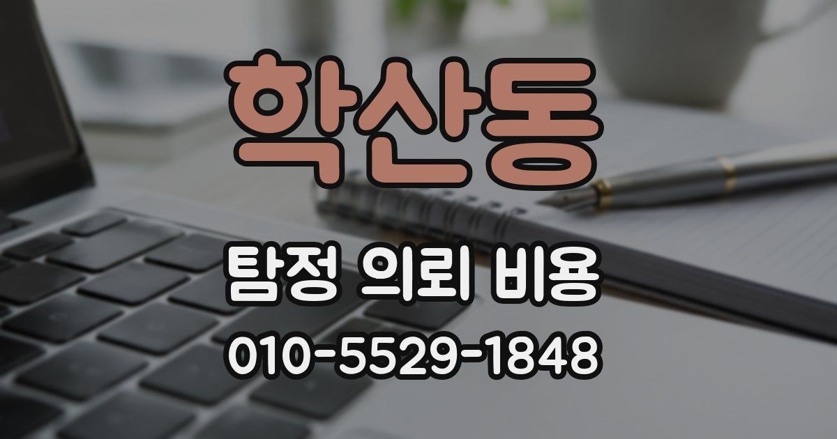 학산동 탐정 의뢰 비용