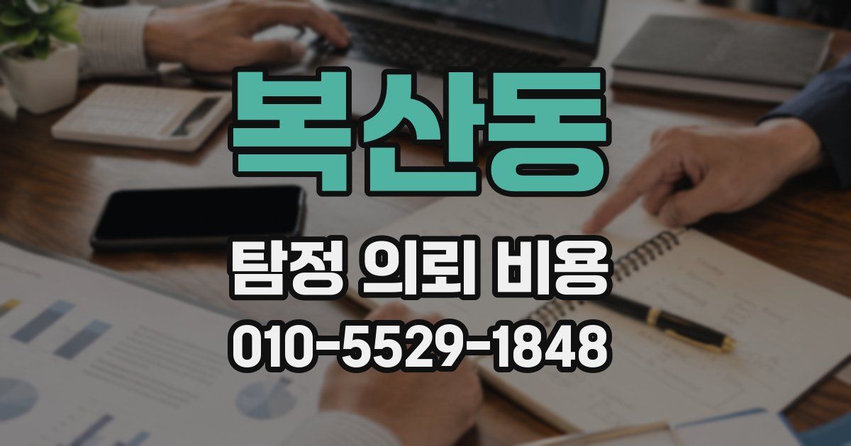 복산동 탐정 의뢰 비용