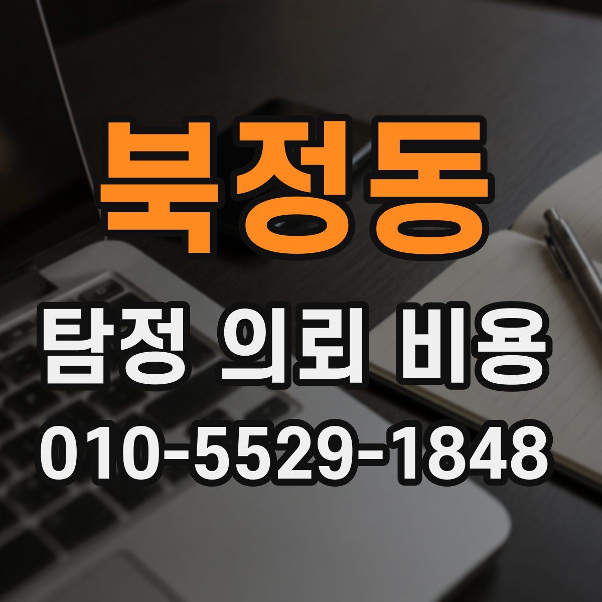 북정동 탐정 의뢰 비용