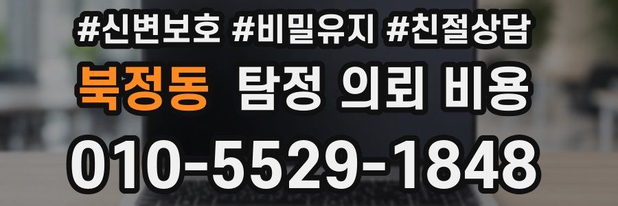 북정동 탐정 의뢰 비용