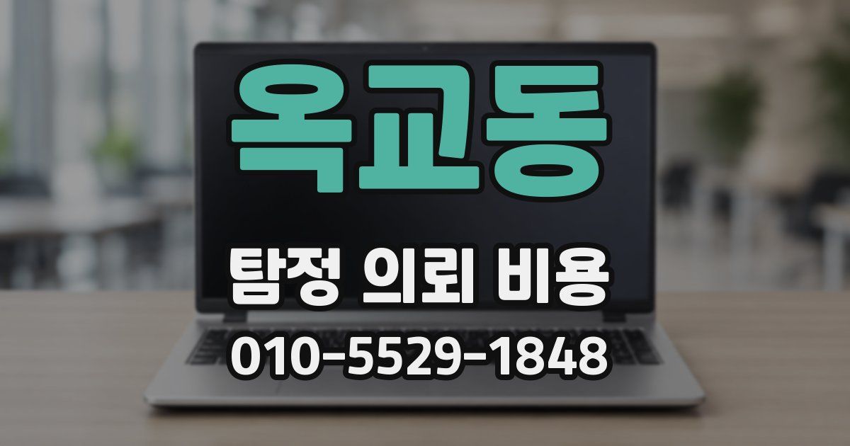 옥교동 탐정 의뢰 비용