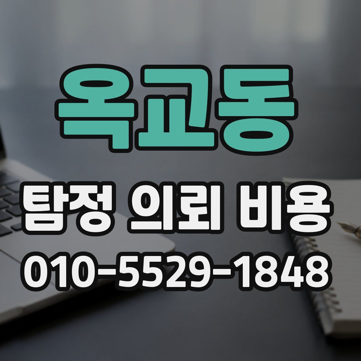 옥교동 탐정 의뢰 비용