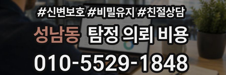 성남동 탐정 의뢰 비용