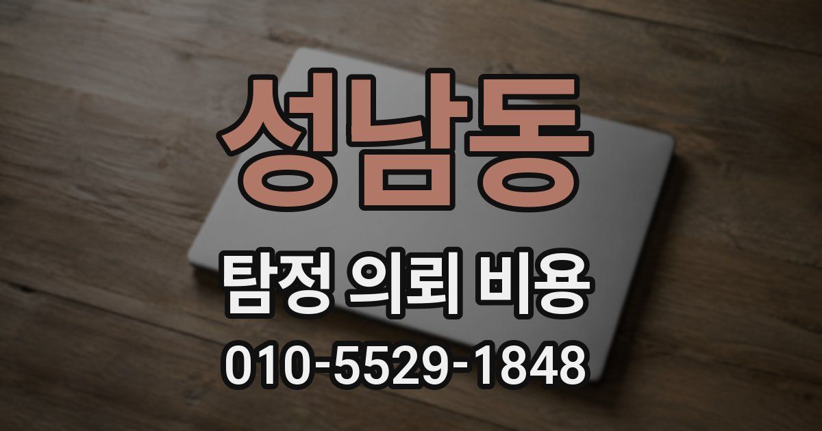 성남동 탐정 의뢰 비용