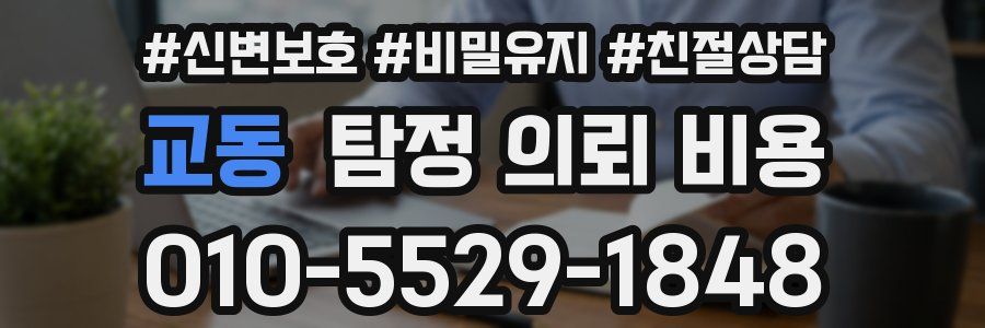 교동 탐정 의뢰 비용