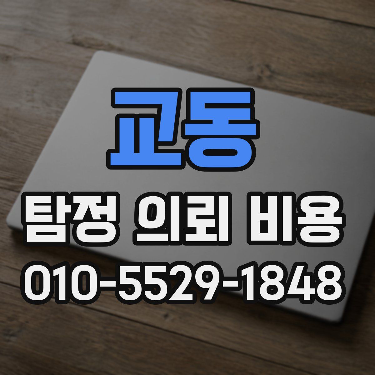 교동 탐정 의뢰 비용