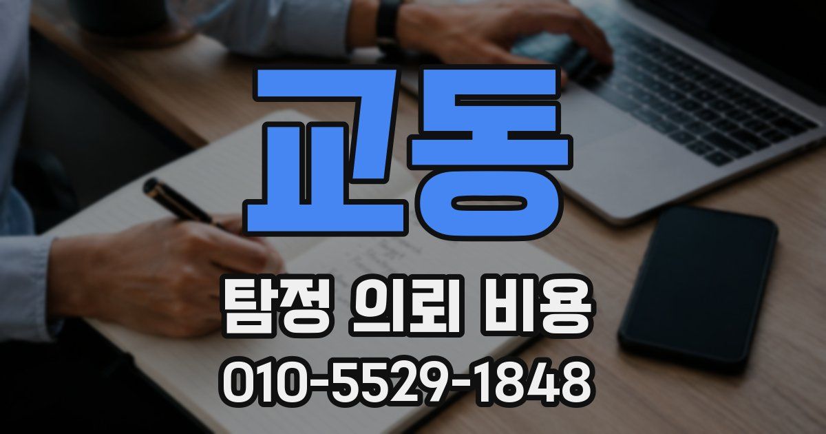 교동 탐정 의뢰 비용