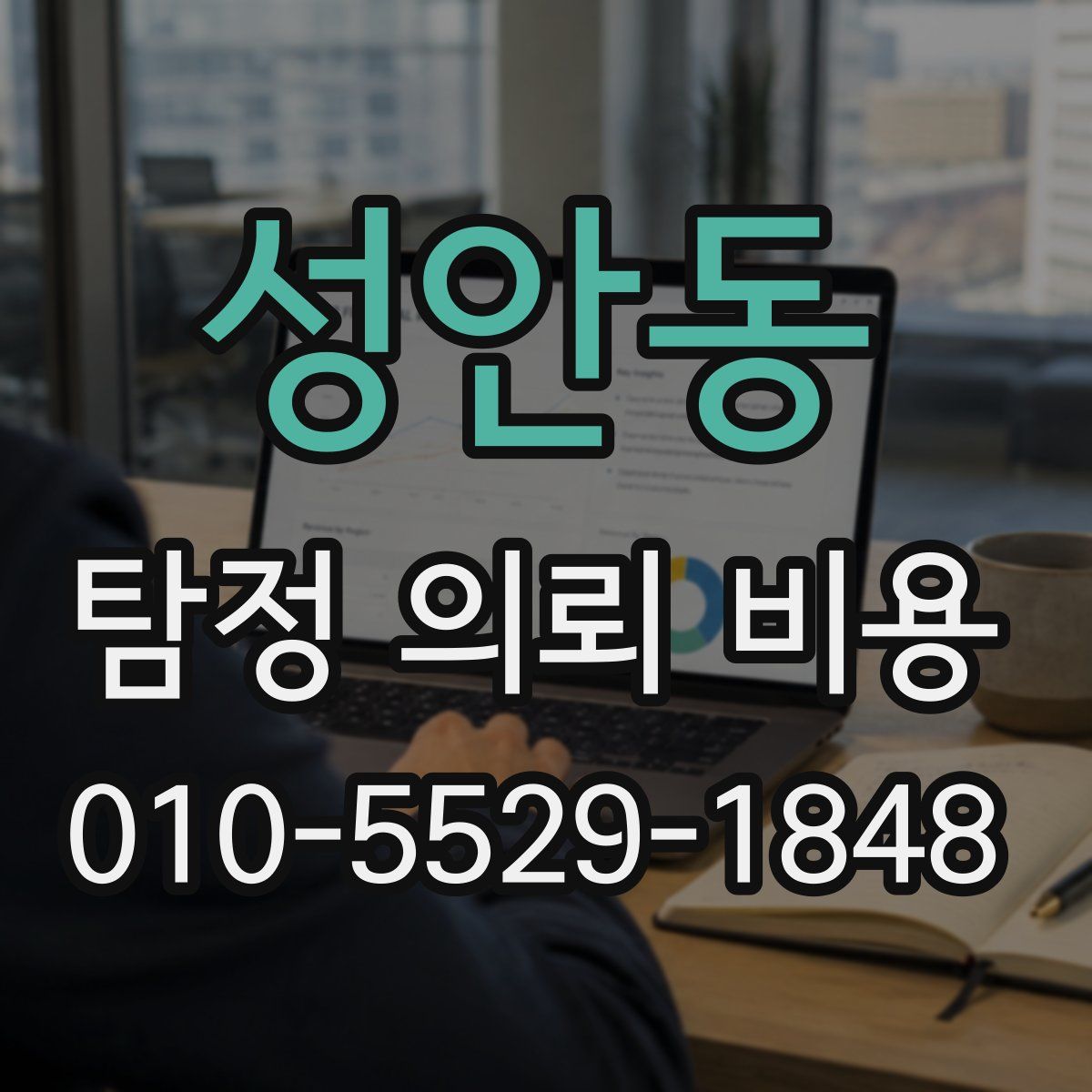 성안동 탐정 의뢰 비용