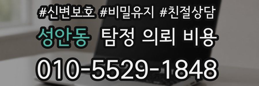 성안동 탐정 의뢰 비용