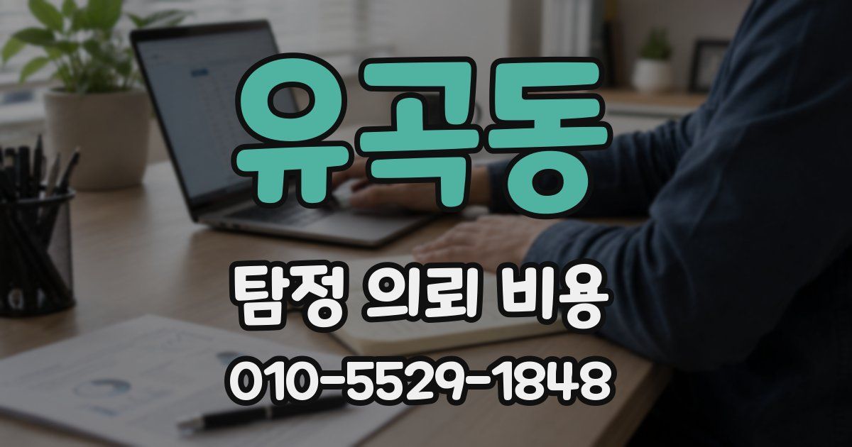 유곡동 탐정 의뢰 비용