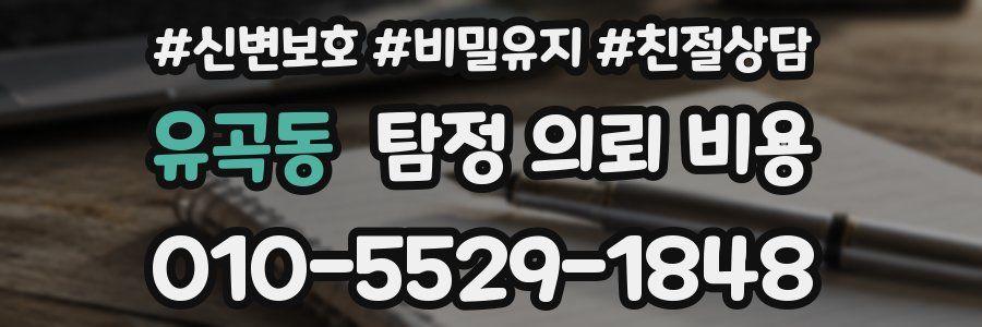 유곡동 탐정 의뢰 비용