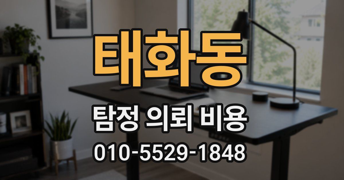 태화동 탐정 의뢰 비용