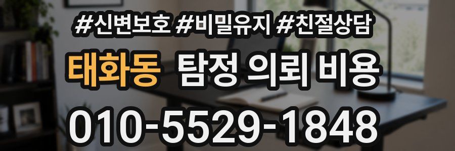 태화동 탐정 의뢰 비용
