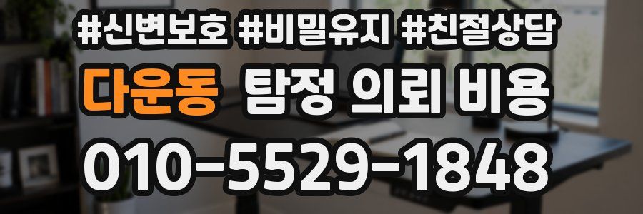 다운동 탐정 의뢰 비용