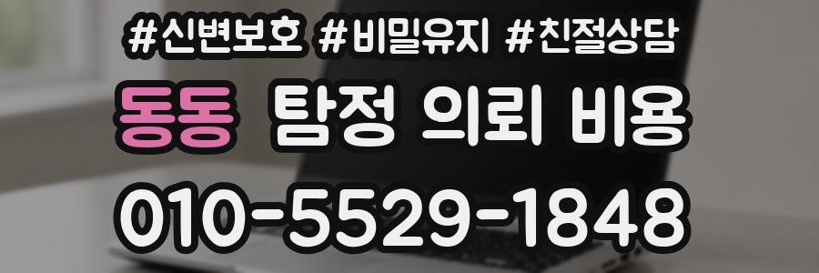 동동 탐정 의뢰 비용