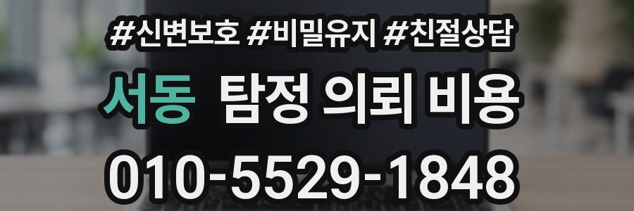 서동 탐정 의뢰 비용