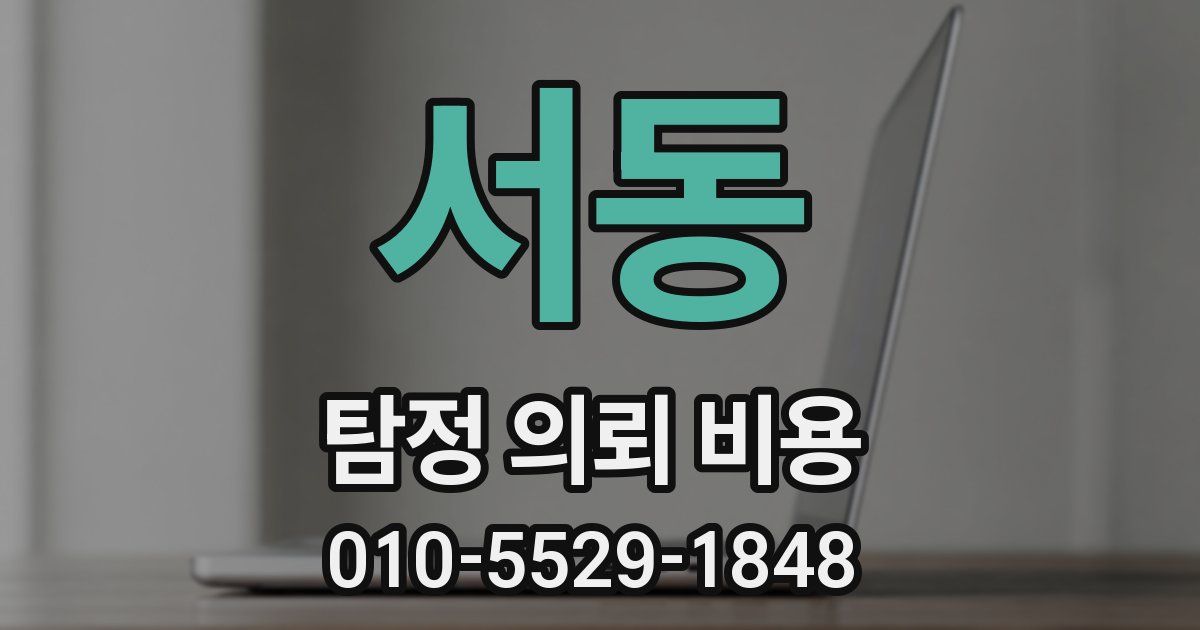 서동 탐정 의뢰 비용