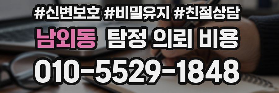 남외동 탐정 의뢰 비용