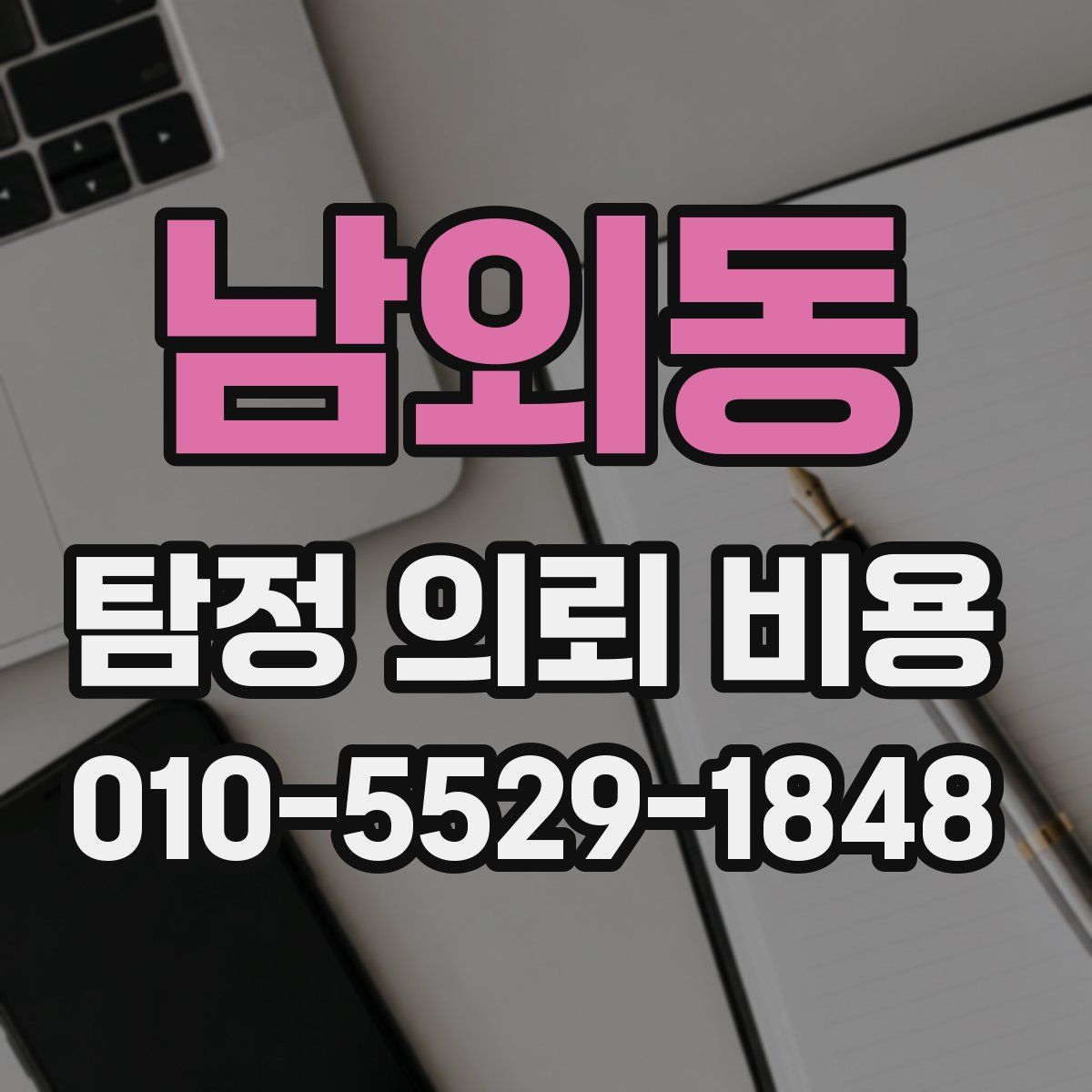 남외동 탐정 의뢰 비용