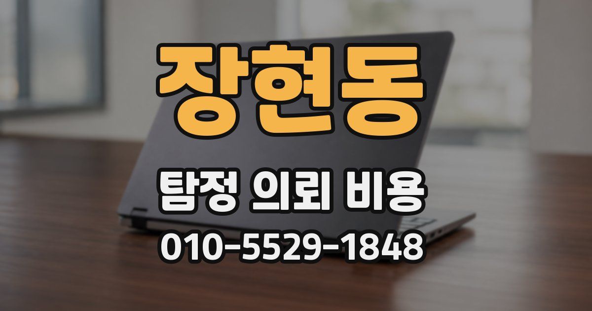 장현동 탐정 의뢰 비용
